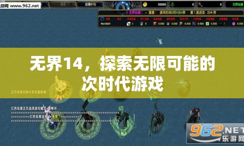 無(wú)界14，探索次時(shí)代游戲無(wú)限可能