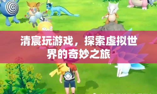清宸游戲，探索虛擬世界的奇妙之旅