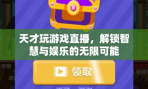 天才游戲直播，解鎖智慧與娛樂的無限可能