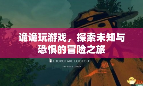 詭詭玩游戲，探索未知與恐懼的冒險(xiǎn)之旅