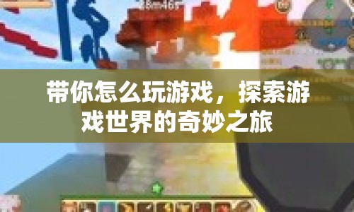 探索游戲世界的奇妙之旅，帶你玩轉(zhuǎn)游戲世界