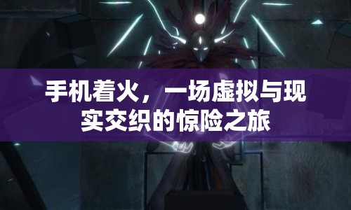 手機(jī)突然起火，虛擬世界與現(xiàn)實(shí)世界交織的驚險(xiǎn)瞬間