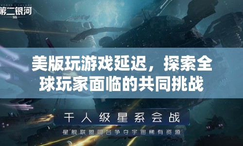 美版玩家游戲延遲困擾，全球玩家共同挑戰(zhàn)