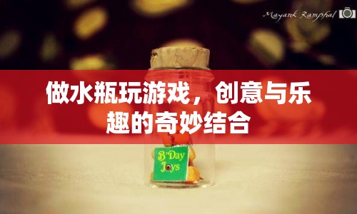 水瓶游戲，創(chuàng)意與樂趣的奇妙碰撞