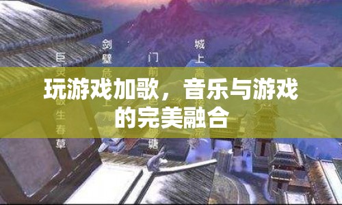 音樂與游戲的完美融合，玩游戲加歌