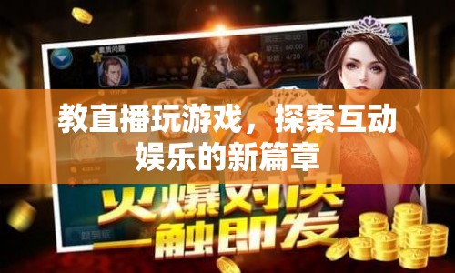 探索互動(dòng)娛樂新篇章，教直播玩游戲