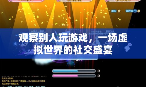 一場(chǎng)虛擬世界的社交盛宴，觀(guān)察他人游戲