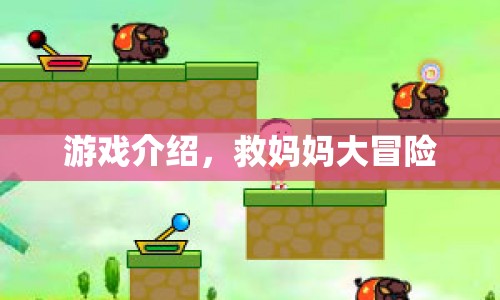 救媽媽大冒險，驚險刺激的游戲之旅