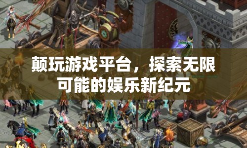 探索無限可能的娛樂新紀元，顛玩游戲平臺