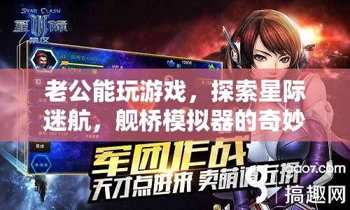 星際迷航，艦橋模擬器中的奇妙冒險之旅