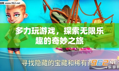 探索無(wú)限樂(lè)趣，多力玩游戲的奇妙之旅