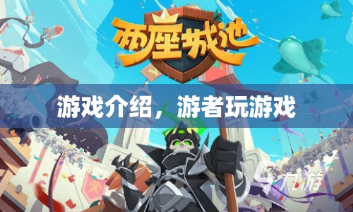 游者玩游戲，探索未知世界的冒險之旅