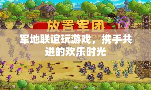 軍地聯(lián)誼歡樂(lè)多，攜手共進(jìn)的歡樂(lè)時(shí)光