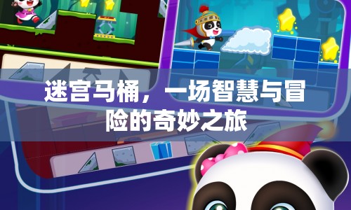 迷宮馬桶，智慧與冒險(xiǎn)的奇妙之旅