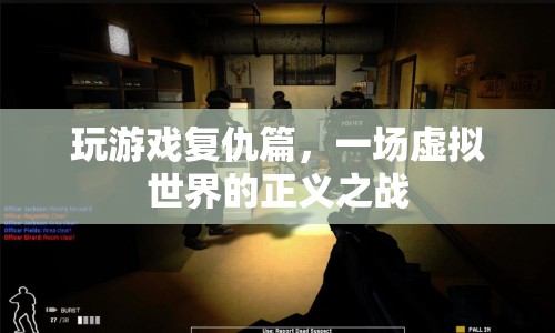 虛擬世界的正義之戰(zhàn)，玩游戲復(fù)仇篇