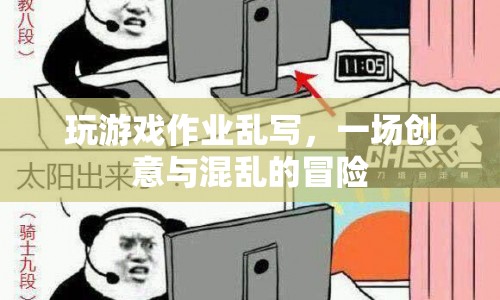 創(chuàng)意與混亂的冒險，寫作業(yè)時玩游戲的奇妙體驗(yàn)