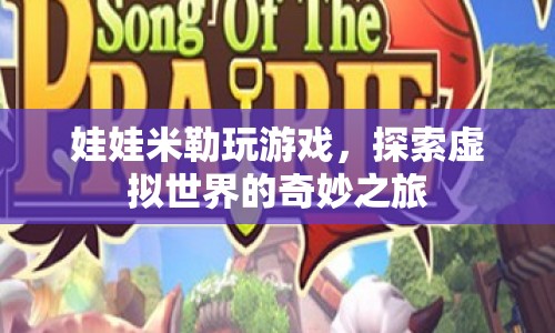 娃娃米勒的虛擬世界探險(xiǎn)之旅