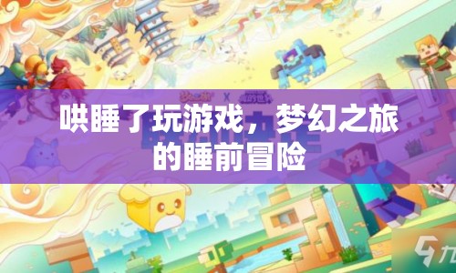 夢幻之旅，哄睡后的睡前冒險游戲