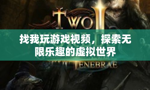 探索無限樂趣，加入我的游戲視頻，暢游虛擬世界