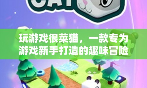 游戲新手也能玩的趣味冒險游戲，玩游戲很菜貓