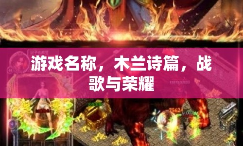 木蘭詩篇，戰(zhàn)歌與榮耀的傳奇之旅