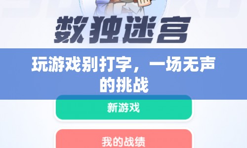 無聲的挑戰(zhàn)，玩游戲，無需言語