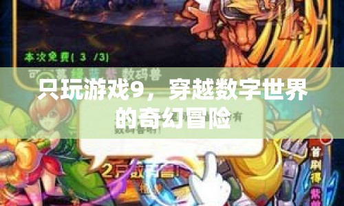 穿越數字世界的奇幻冒險，游戲9的冒險之旅