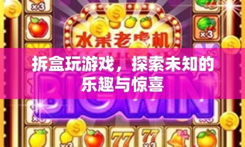 拆盒探索，未知的樂趣與驚喜