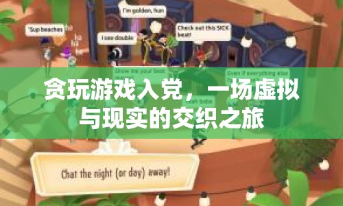 貪玩游戲的入黨之路，虛擬與現(xiàn)實(shí)交織的旅程