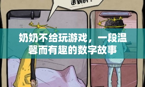 奶奶與游戲的數(shù)字故事，溫馨與樂趣的交織