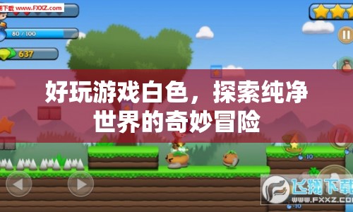 探索純凈世界的奇妙冒險，白色游戲