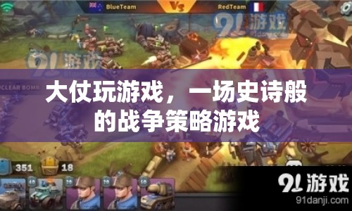 大仗，史詩般的戰(zhàn)爭策略游戲