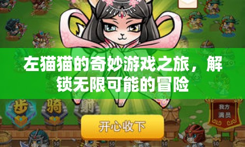 左貓貓的奇妙冒險(xiǎn)之旅，解鎖無限可能的冒險(xiǎn)