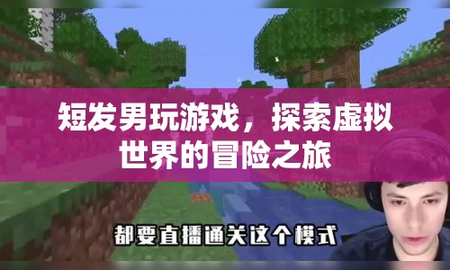 短發(fā)男探索虛擬世界的冒險(xiǎn)之旅