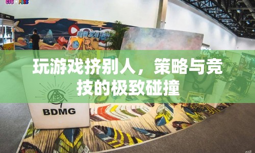 策略與競(jìng)技的極致碰撞，玩游戲擠掉對(duì)手