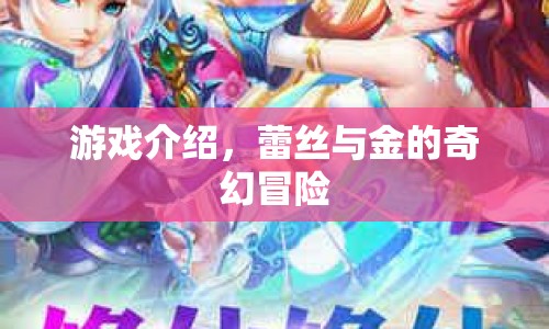蕾絲與金，奇幻冒險(xiǎn)之旅