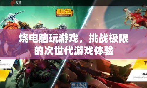 次世代游戲體驗，燒電腦玩游戲，挑戰(zhàn)你的極限！