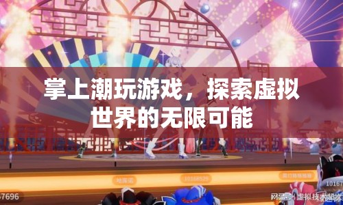 掌上潮玩，探索虛擬世界的無(wú)限可能