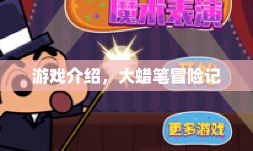 大蠟筆冒險記，探索未知世界的奇妙之旅