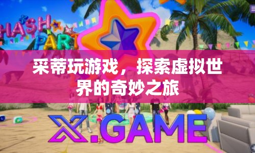 探索虛擬世界的奇妙之旅，采蒂的游戲之旅
