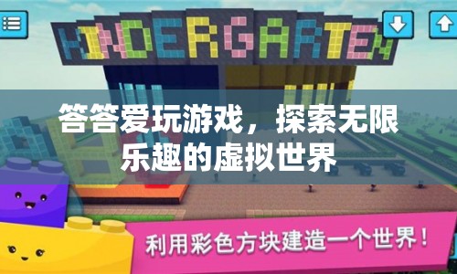 探索虛擬世界，答答愛玩游戲的無限樂趣