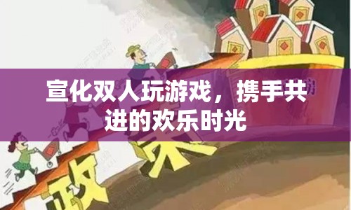 宣化雙人歡樂游戲，攜手共進(jìn)的歡樂時光