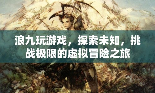 浪九的虛擬冒險，探索未知，挑戰(zhàn)極限
