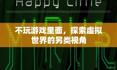 探索虛擬世界的另類視角，不玩游戲也能發(fā)現(xiàn)樂趣