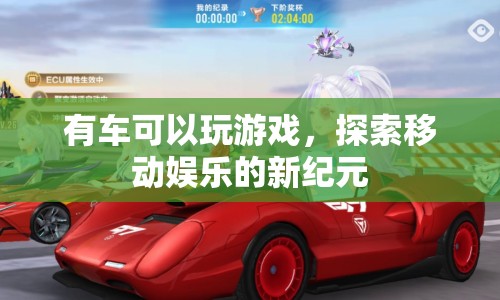 有車可以玩游戲，探索移動娛樂新紀元