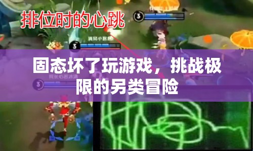 固態(tài)壞了也能玩游戲？挑戰(zhàn)極限的另類冒險(xiǎn)