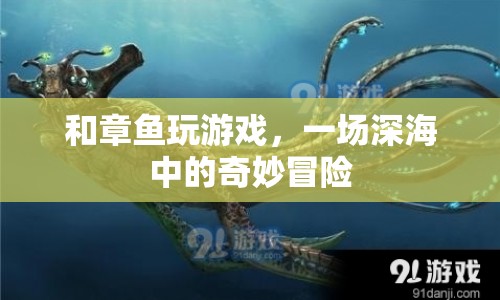 章魚游戲，深海中的奇妙冒險之旅