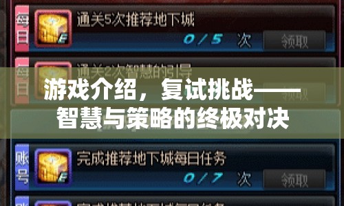 復(fù)試挑戰(zhàn)，智慧與策略的終極對(duì)決