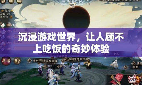游戲世界讓人沉迷，竟能忘卻饑餓？