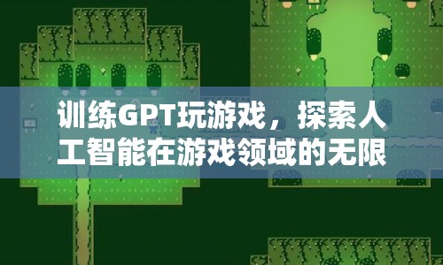 GPT游戲探索，人工智能在游戲領(lǐng)域的無限可能